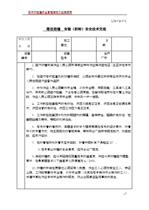 塔吊附墙、加节、顶升安全技术交底