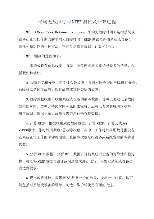 平均无故障时间MTBF测试及计算过程