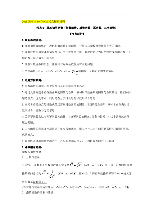 考点06 基本初等函数(指数函数、对数函数、幂函数、二次函数)-2018届高考数学(理)30个黄金考