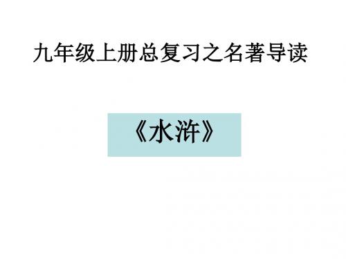 九年级上册总复习之名著导读