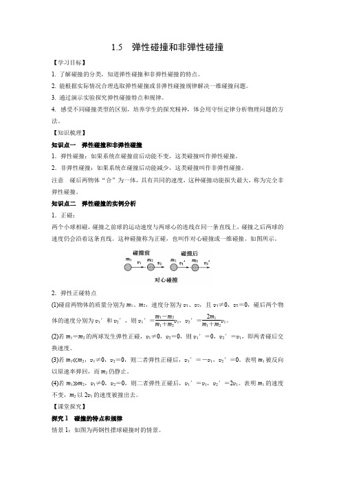 学案7：1.5 弹性碰撞和非弹性碰撞