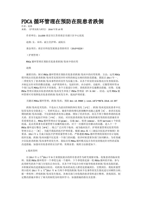 PDCA循环管理在预防在院患者跌倒