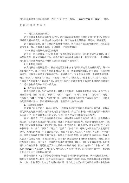 词汇的发展演变与词汇规范化