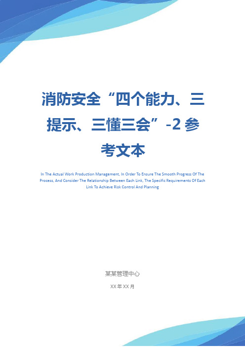 消防安全“四个能力、三提示、三懂三会”-2参考文本