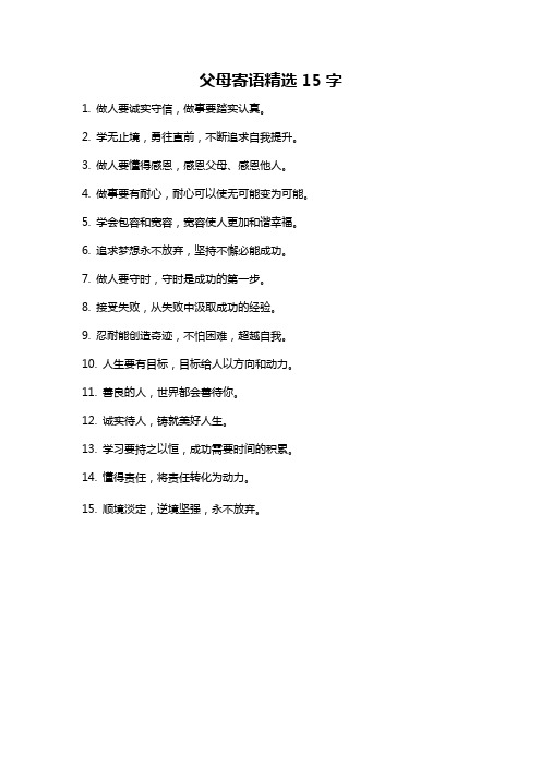 父母寄语精选15字