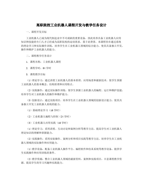 高职院校工业机器人课程开发与教学任务设计