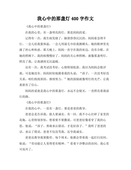 我心中的那盏灯400字作文