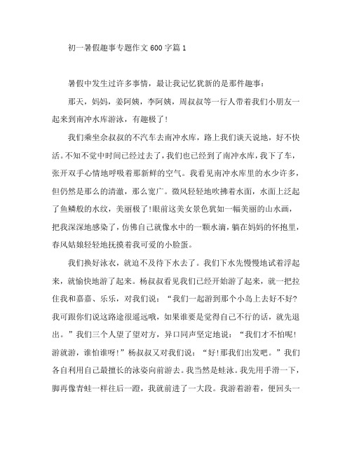 初一暑假趣事专题作文600字4篇