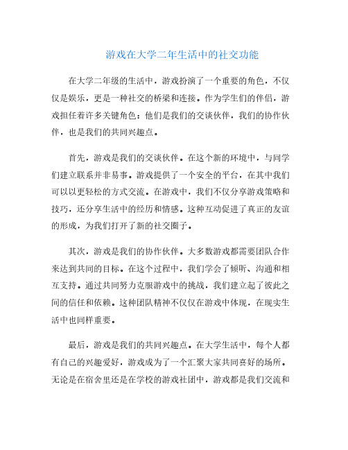 游戏在大学二年生活中的社交功能