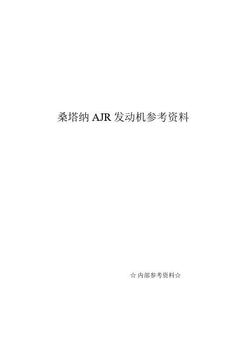 桑塔纳AJR发动机参考资料3份