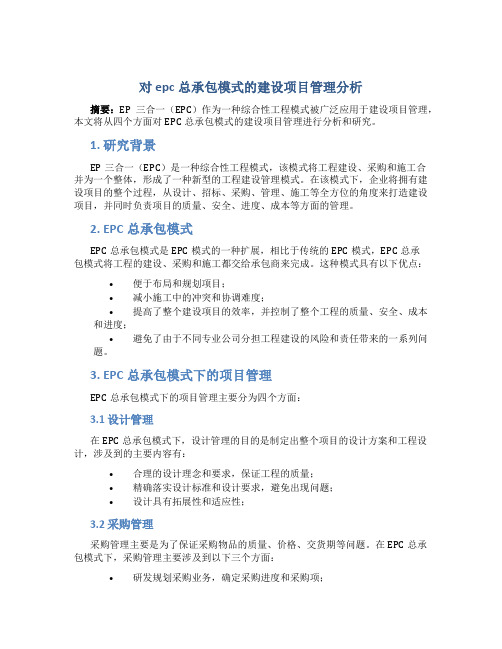 对epc总承包模式的建设项目管理分析