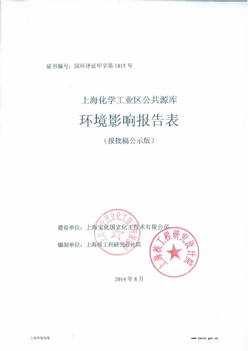 上海化学工业区公共源库环境影响评价.pdf