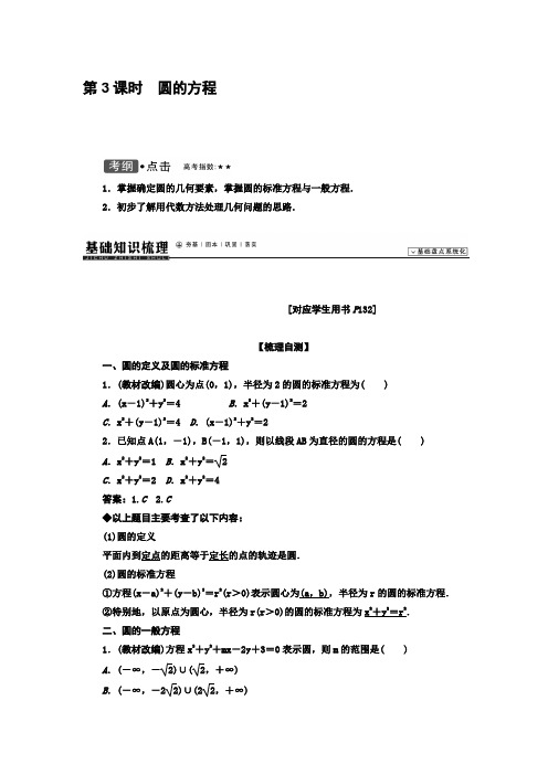 高考领航人教数学理总复习 第08章平面解析几何83圆的方程含解析