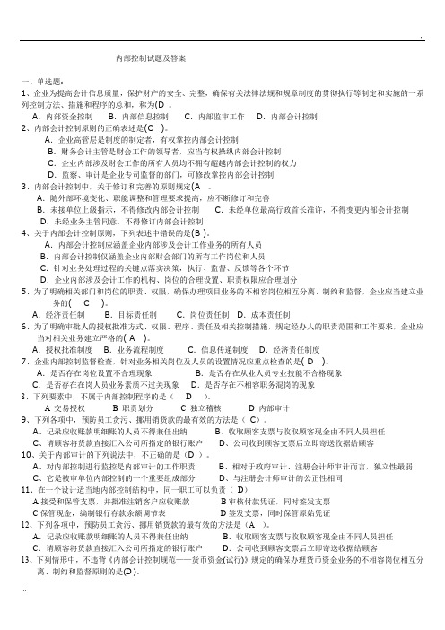 内部控制试题及答案 (2)