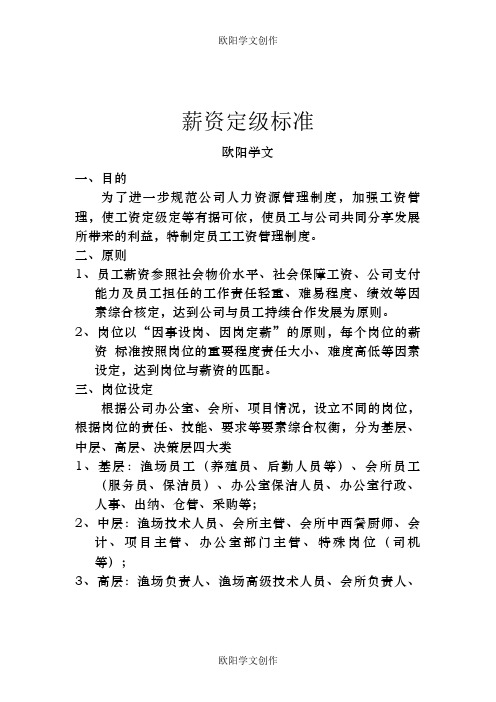 薪资定级标准之欧阳学文创作