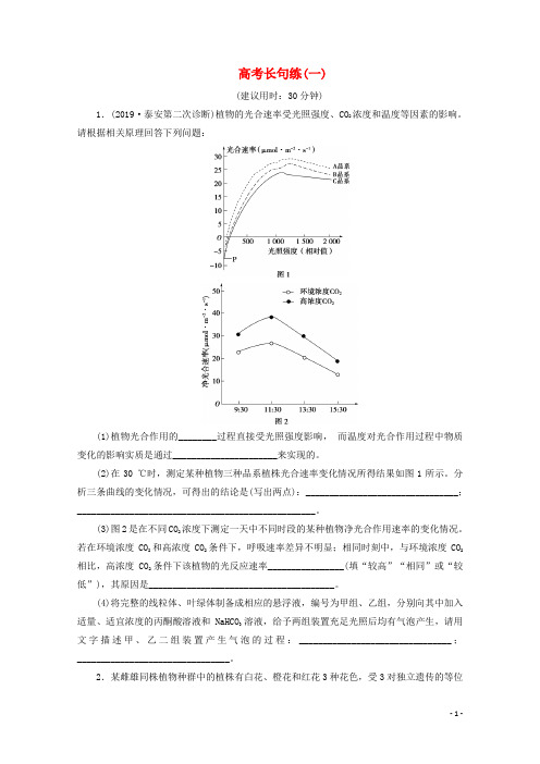 京津鲁琼版2020版新高考生物三轮复习高考长句练一含解析20191024242