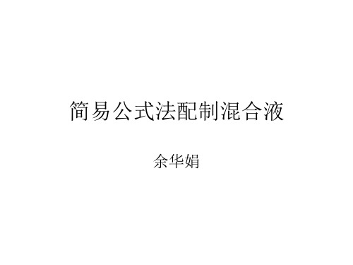 公式法配制混合液