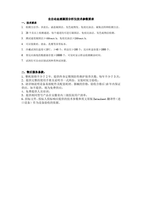 全自动血液凝固分析仪技术参数要求