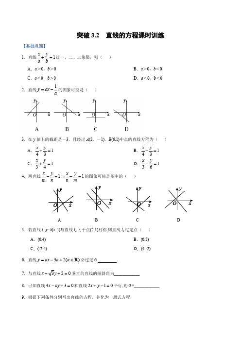 新高考数学复习专题突破——突破3.2 直线的方程附答案解析