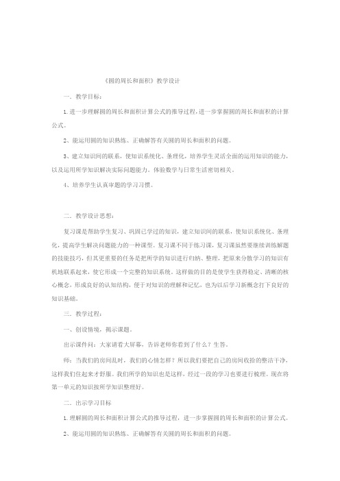 《圆的周长和面积.》教学设计