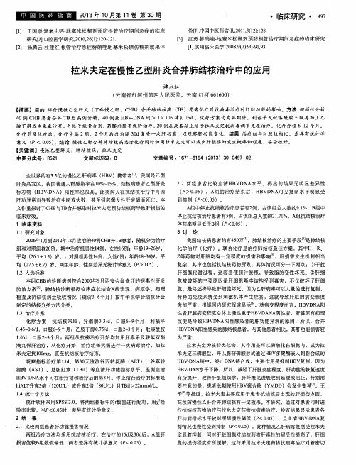 拉米夫定在慢性乙型肝炎合并肺结核治疗中的应用