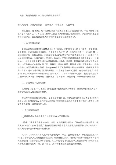 关于《傲慢与偏见》中人物对话的语用学研究