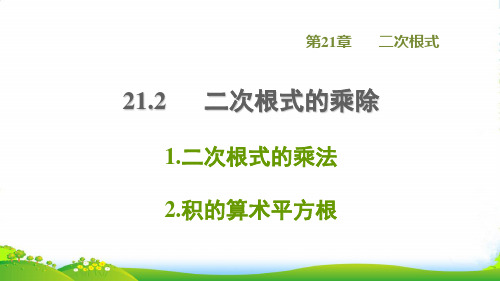 九年级数学上第21章二次根式21.2二次根式的乘除1二次根式的乘法2积的算术平方根课华东师大