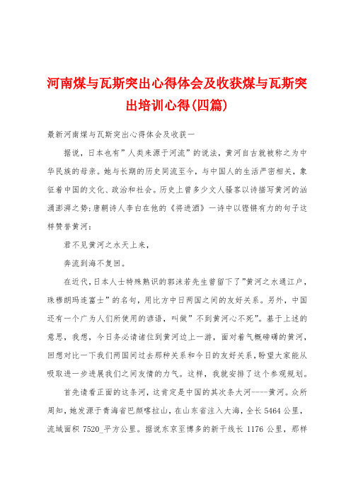 河南煤与瓦斯突出心得体会及收获煤与瓦斯突出培训心得(四篇)