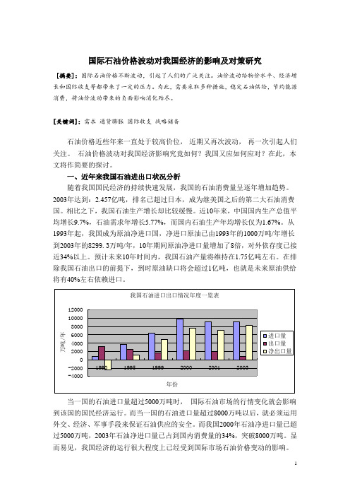 国际石油价格波动对我国经济的影响及对策研究