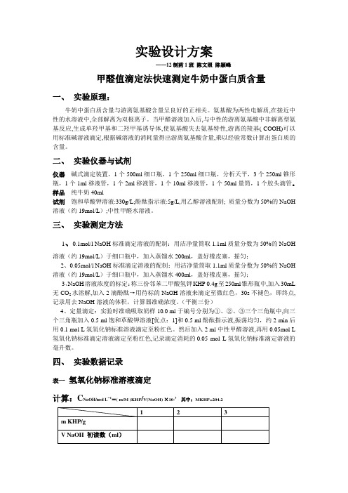 牛奶中蛋白质测定实验方案-甲醛值滴定法