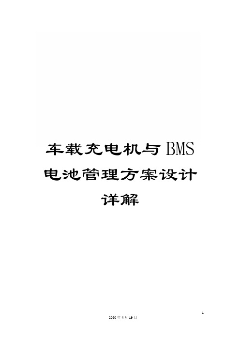 车载充电机与BMS电池管理方案设计详解