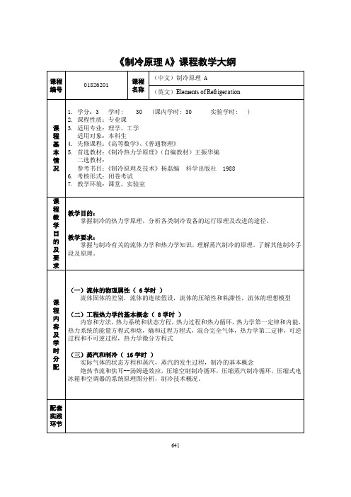 制冷原理A课程教学大纲