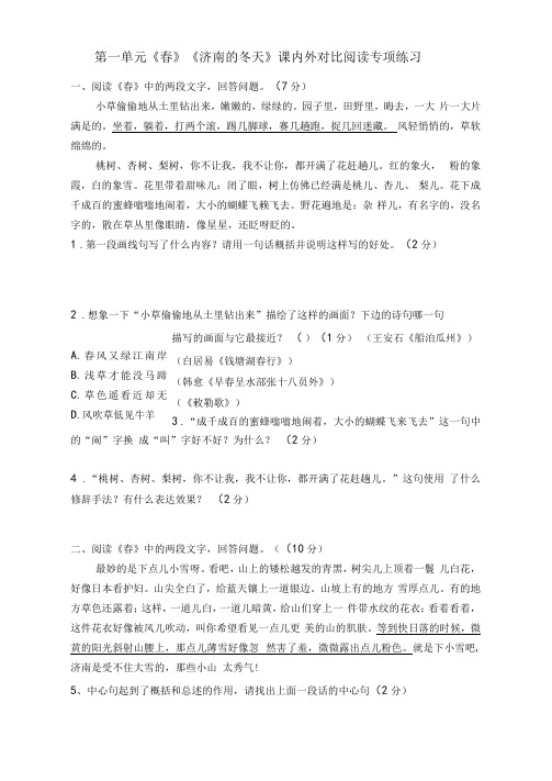 七年级语文上册第一单元《春》《济南的冬天》课内外对比较阅读(含答案))