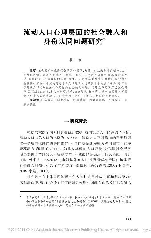 流动人口心理层面的社会融入和身份认同问题研究