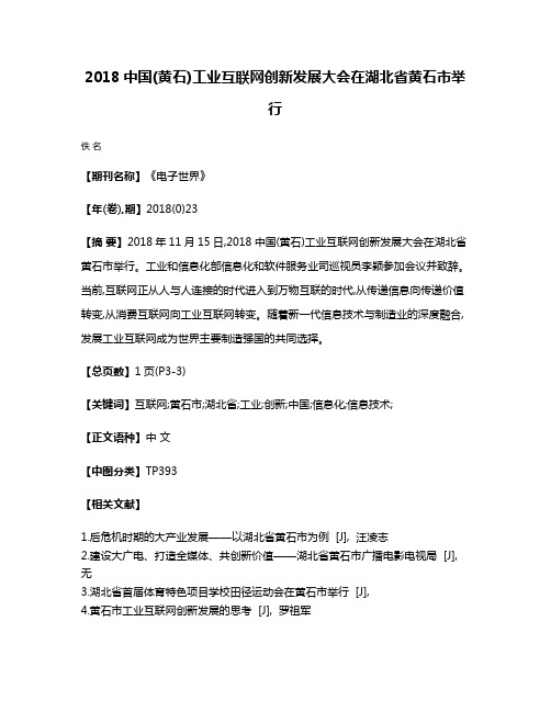 2018中国(黄石)工业互联网创新发展大会在湖北省黄石市举行