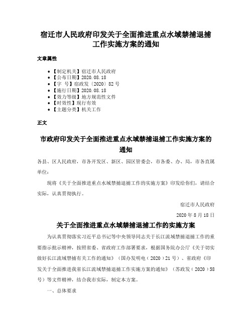 宿迁市人民政府印发关于全面推进重点水域禁捕退捕工作实施方案的通知