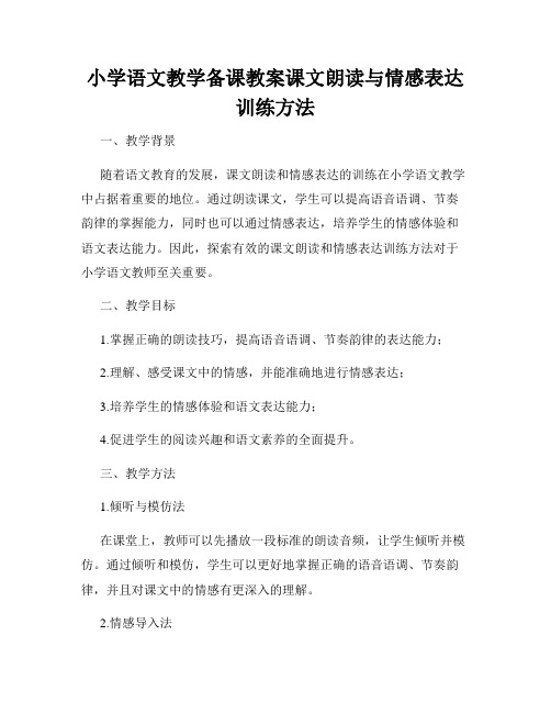 小学语文教学备课教案课文朗读与情感表达训练方法