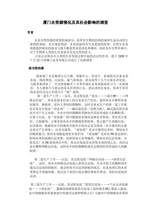 厦门水资源情况及其社会影响的调查