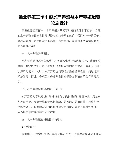 渔业养殖工作中的水产养殖与水产养殖配套设施设计