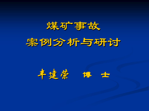 煤矿事故案例分析2013