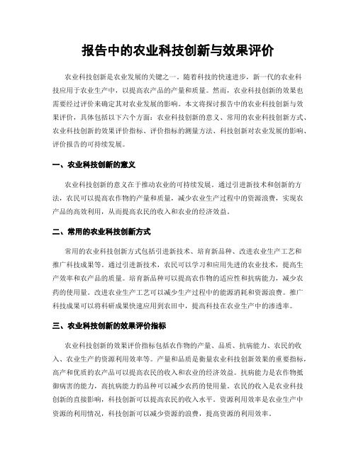 报告中的农业科技创新与效果评价