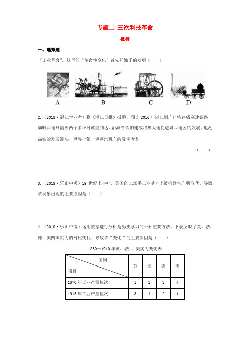 中考历史复习 专题二 三次科技革命检测试题(含解析)-人教版初中九年级全册历史试题