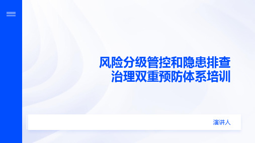 风险分级管控和隐患排查治理双重预防体系培训