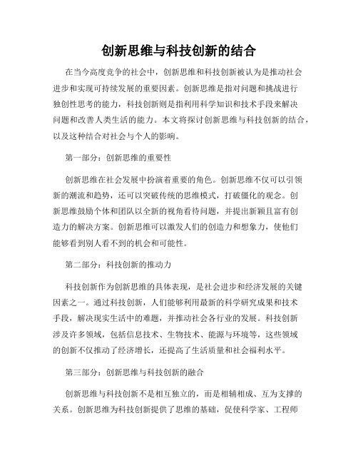 创新思维与科技创新的结合