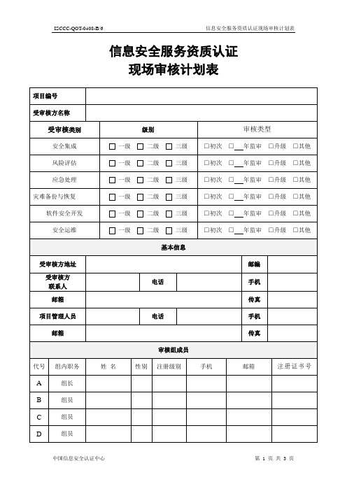 ISCCC-QOT-0408 信息安全服务资质认证现场审核计划表