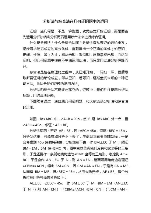 分析法与综合法在几何证明题中的运用