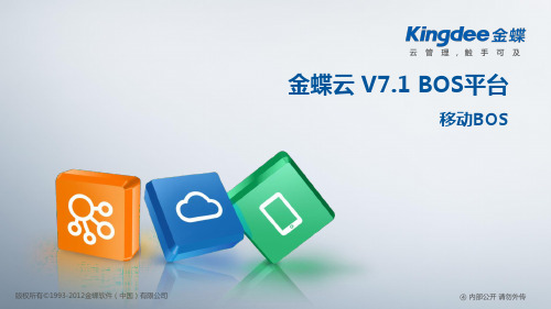 金蝶云K3 Cloud V7.1_产品培训_BOS_移动平台