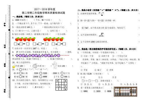 2018年最新二年级数学下册期末试卷