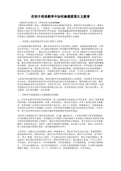 在初中英语教学中如何渗透爱国主义教育