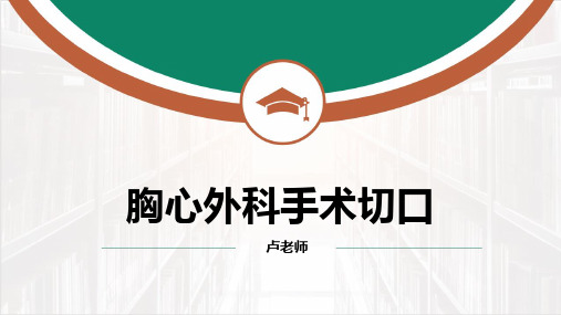 外科学课件-胸心外科手术切口